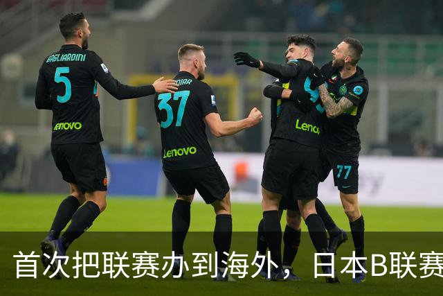 首次把联赛办到海外，日本B联赛要成为“亚洲NBA”了吗？